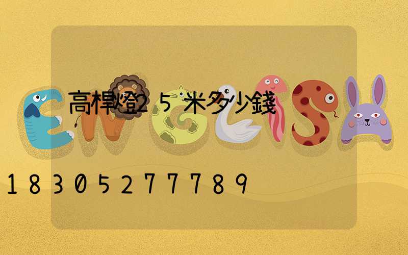 高桿燈25米多少錢