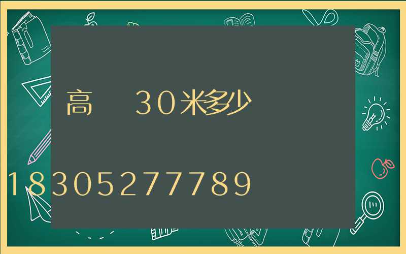 高桿燈30米多少錢