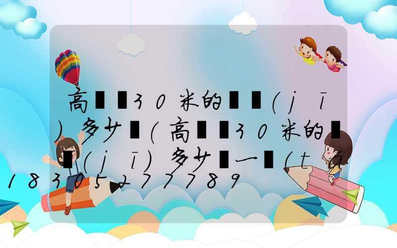 高桿燈30米的電機(jī)多少錢(高桿燈30米的電機(jī)多少錢一臺(tái))
