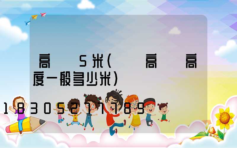 高桿燈5米(廣場高桿燈高度一般多少米)