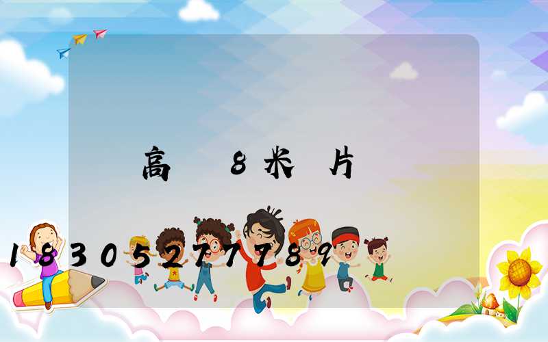 高桿燈8米圖片
