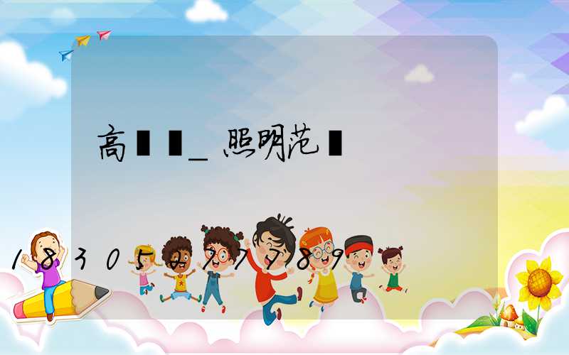 高桿燈_照明范圍