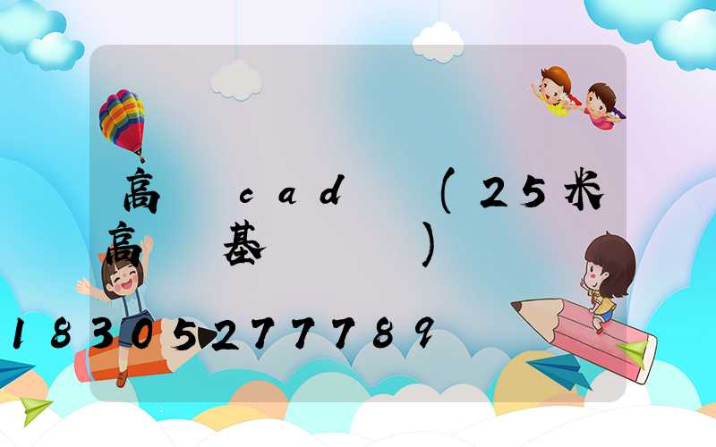 高桿燈cad圖紙(25米高桿燈基礎籠圖紙)