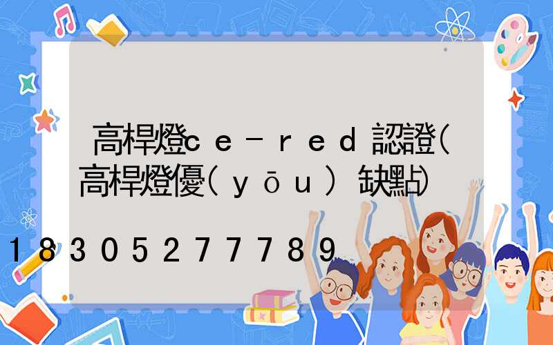 高桿燈ce-red認證(高桿燈優(yōu)缺點)