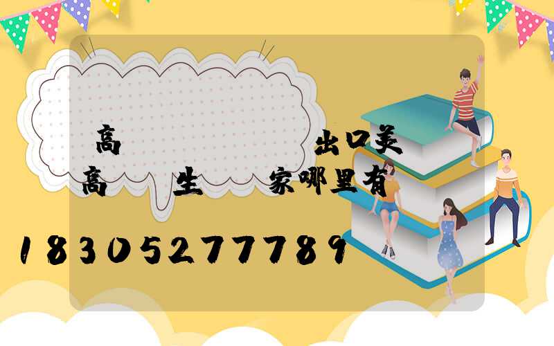 高桿燈ce認證出口美國(高桿燈生產廠家哪里有)