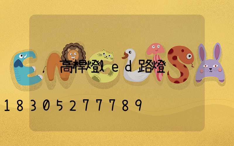 高桿燈led路燈