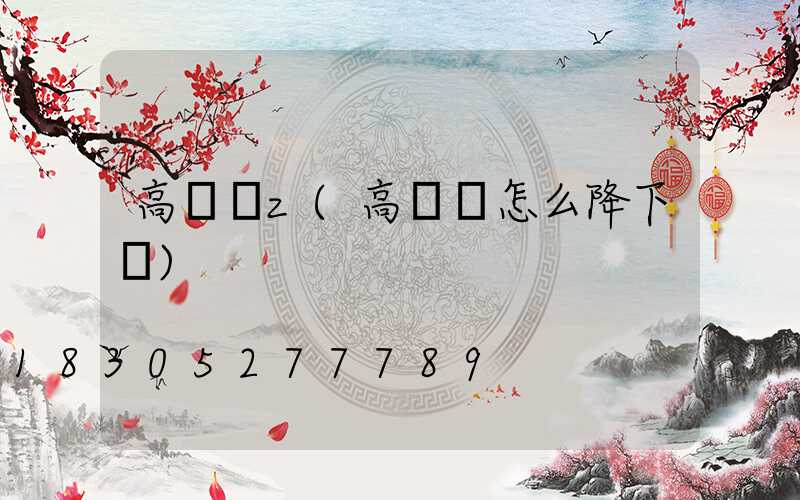 高桿燈z(高桿燈怎么降下來)