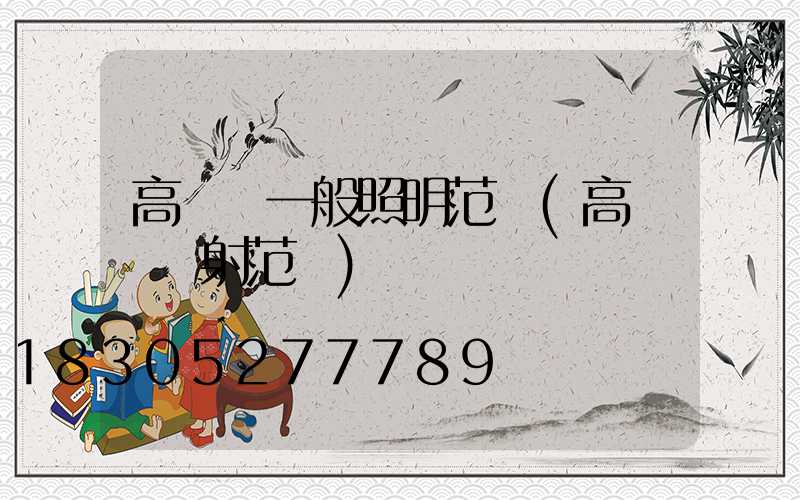 高桿燈一般照明范圍(高桿燈輻射范圍)