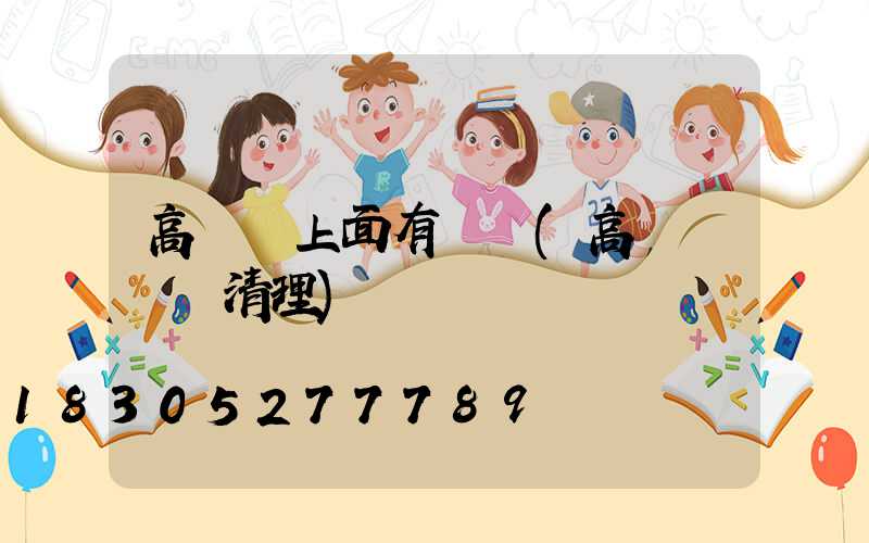 高桿燈上面有鳥窩(高桿燈鳥窩清理)