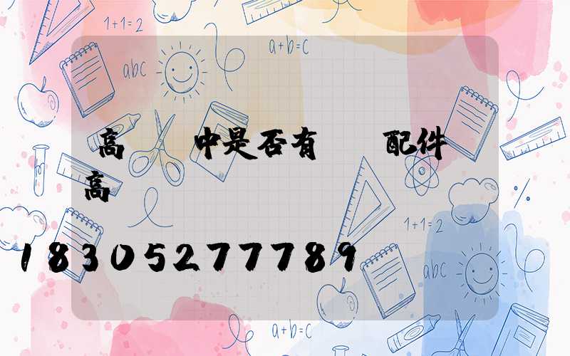 高桿燈中是否有絞車配件(高桿燈桿)