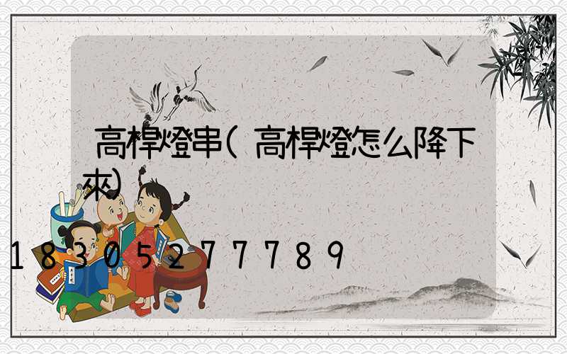 高桿燈串(高桿燈怎么降下來)