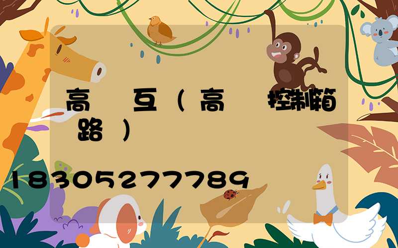 高桿燈互鎖(高桿燈控制箱電路圖)