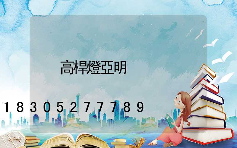 高桿燈亞明