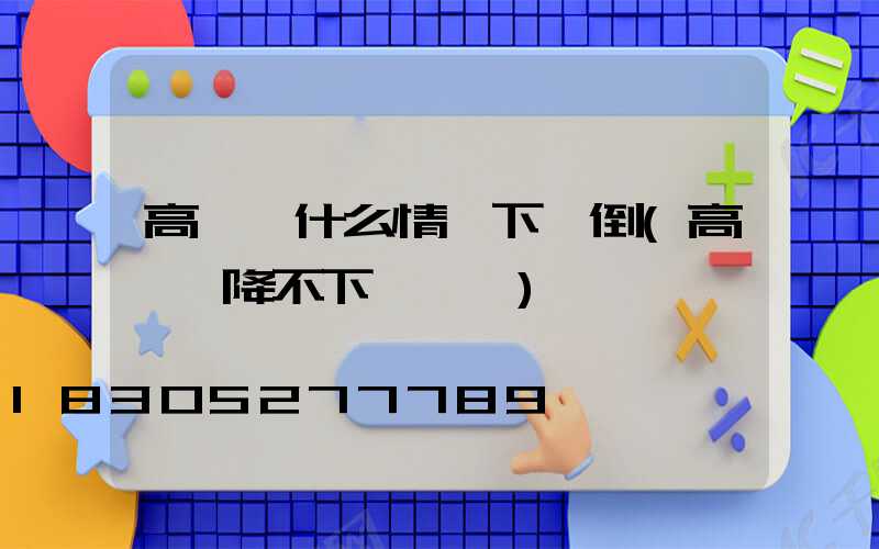 高桿燈什么情況下會倒(高桿燈降不下來咋辦)