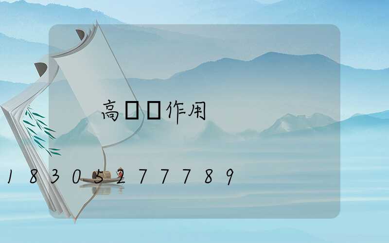 高桿燈作用