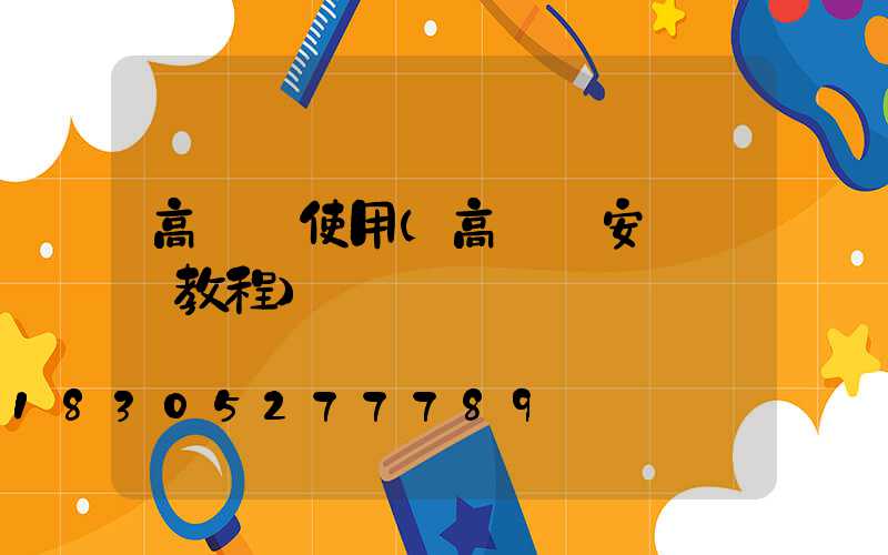 高桿燈使用(高桿燈安裝視頻教程)