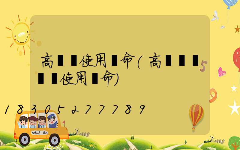 高桿燈使用壽命(高桿燈鋼絲繩使用壽命)