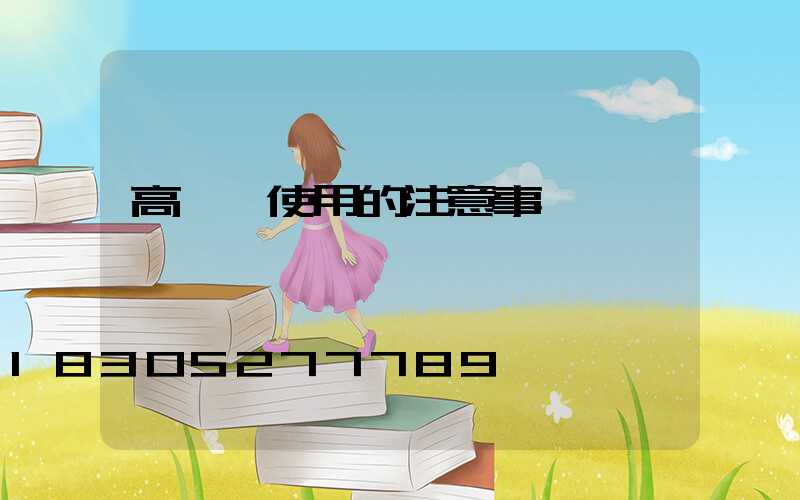 高桿燈使用的注意事項