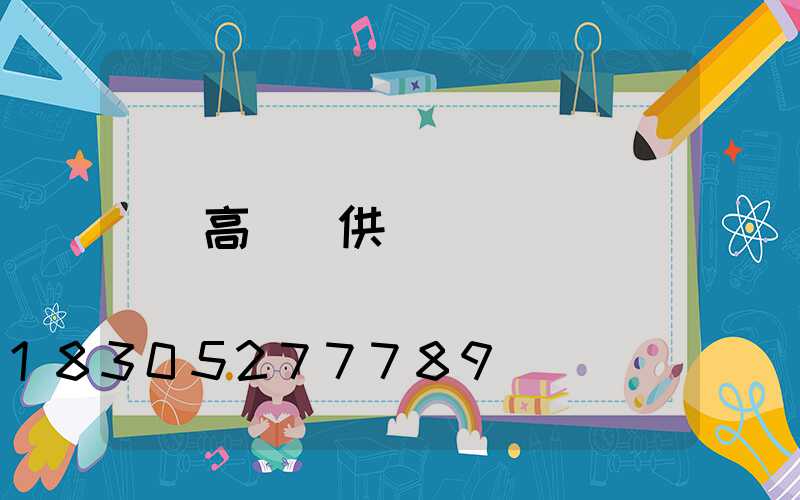 高桿燈供應