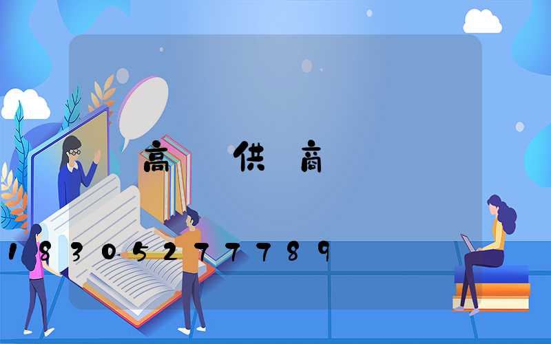 高桿燈供應商
