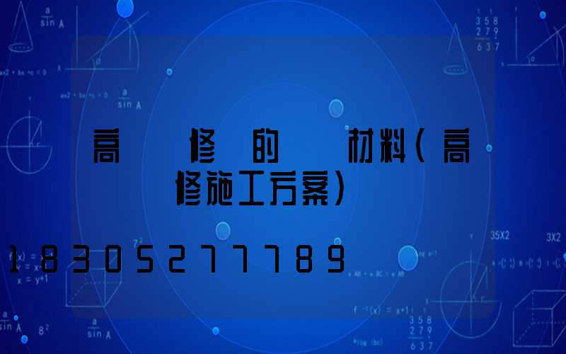 高桿燈修繕的匯報材料(高桿燈維修施工方案)