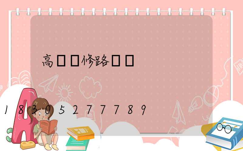 高桿燈修路視頻