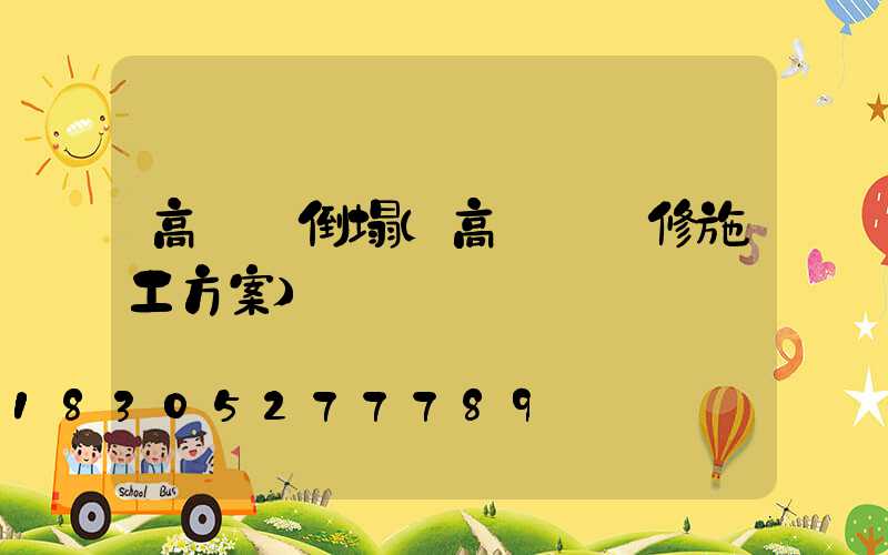 高桿燈倒塌(高桿燈維修施工方案)