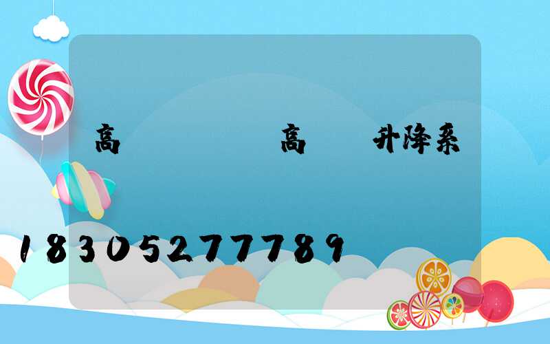 高桿燈優勢(高桿燈升降系統)