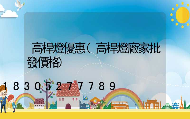 高桿燈優惠(高桿燈廠家批發價格)