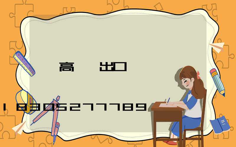 高桿燈出口