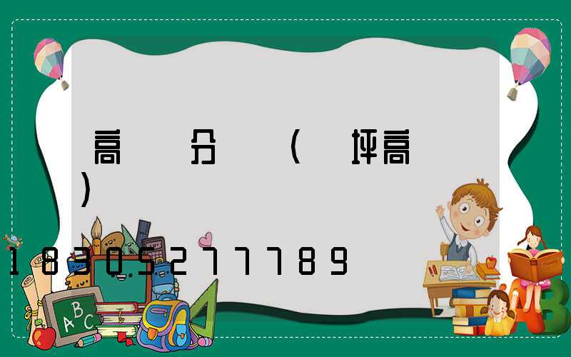 高桿燈分體機(機坪高桿燈)