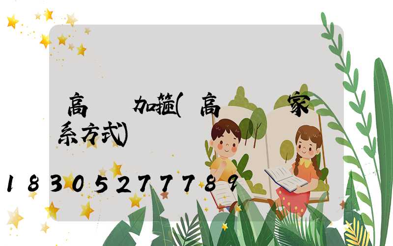 高桿燈加箍(高桿燈廠家聯系方式)