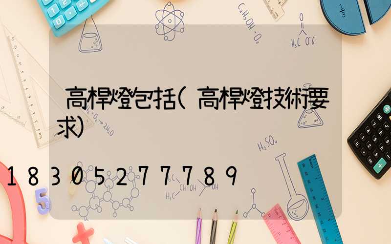 高桿燈包括(高桿燈技術要求)