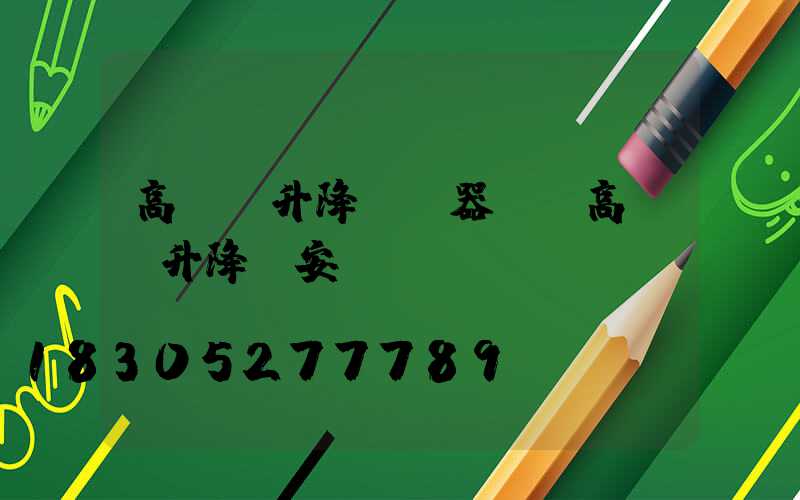 高桿燈升降機電器圖(高桿燈升降機安裝視頻)