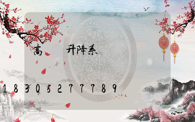 高桿燈升降系統