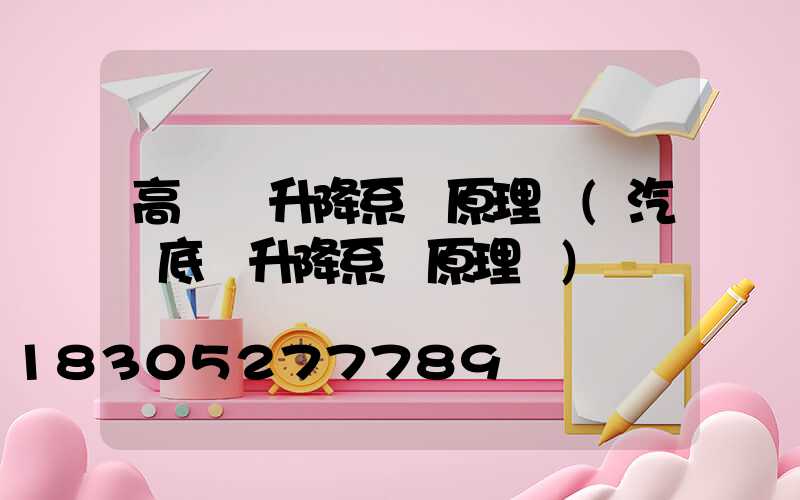 高桿燈升降系統原理圖(汽車底盤升降系統原理圖)