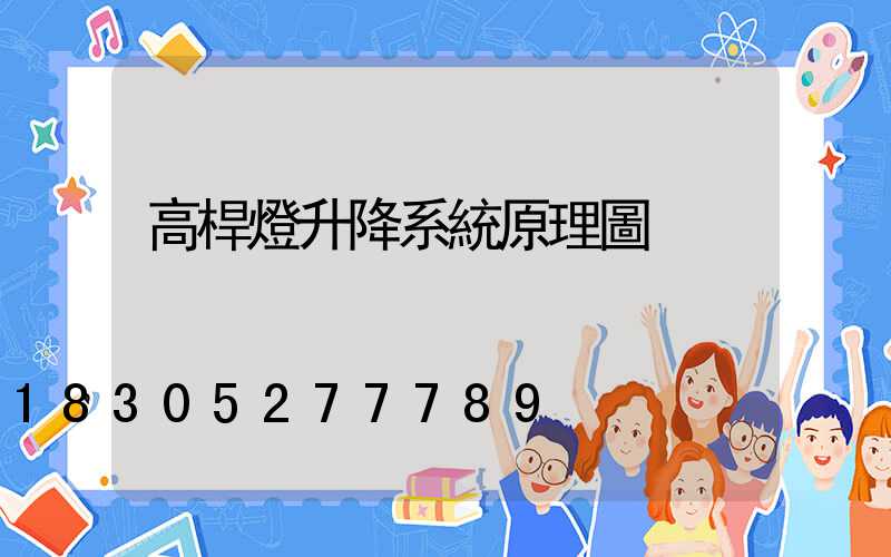 高桿燈升降系統原理圖