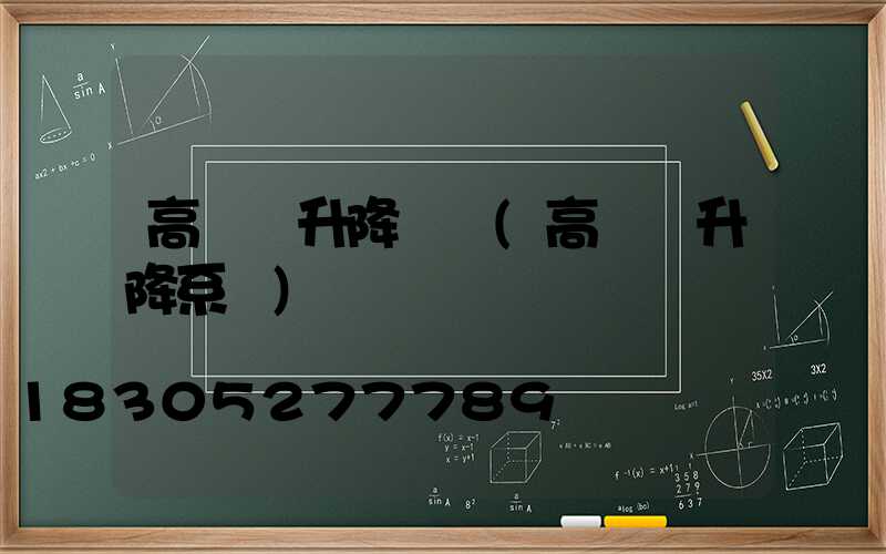 高桿燈升降電機(高桿燈升降系統)