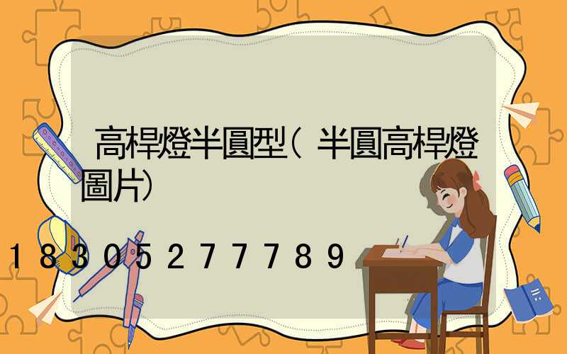 高桿燈半圓型(半圓高桿燈圖片)