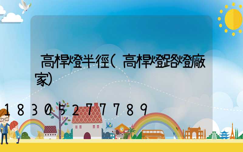 高桿燈半徑(高桿燈路燈廠家)