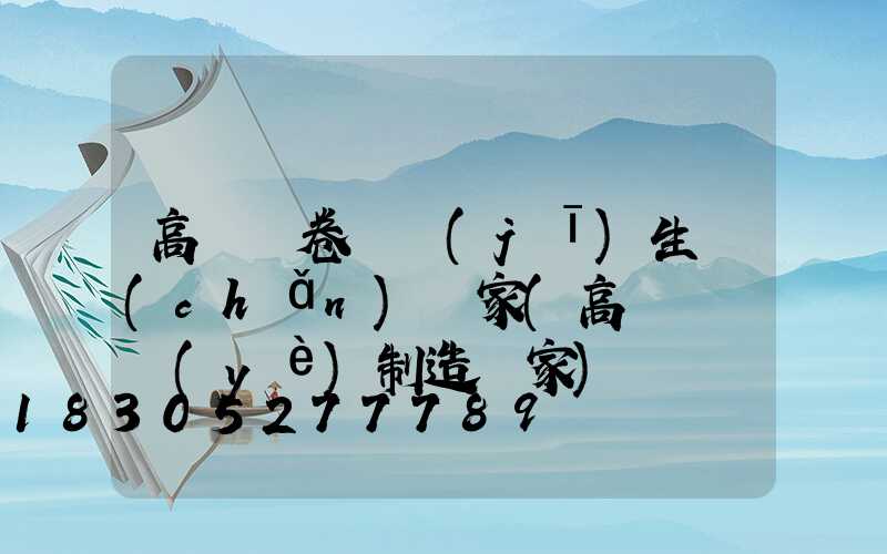高桿燈卷揚機(jī)生產(chǎn)廠家(高桿燈專業(yè)制造廠家)