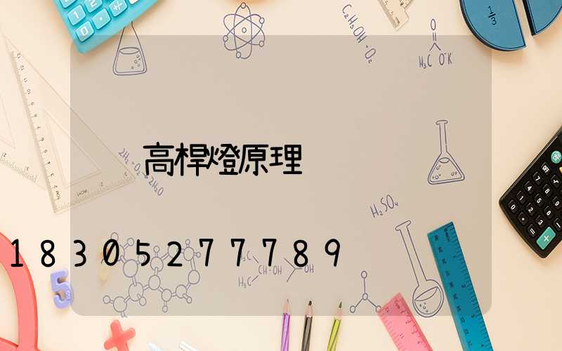 高桿燈原理