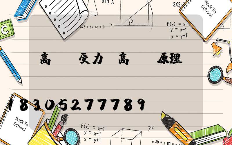 高桿燈受力(高桿燈原理)