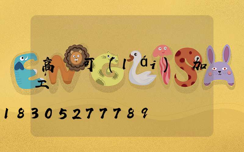 高桿燈可來(lái)圖加工