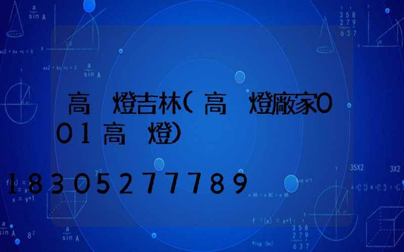 高桿燈吉林(高桿燈廠家001高桿燈)
