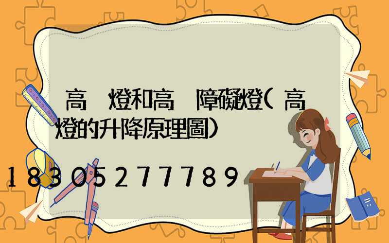 高桿燈和高桿障礙燈(高桿燈的升降原理圖)