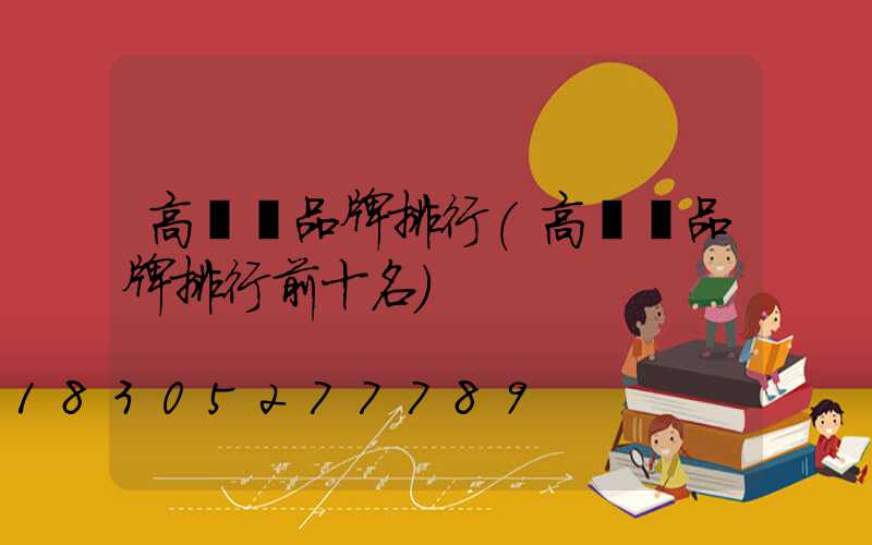 高桿燈品牌排行(高桿燈品牌排行前十名)