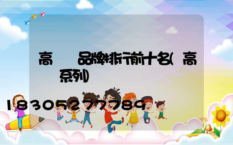 高桿燈品牌排行前十名(高桿燈系列)