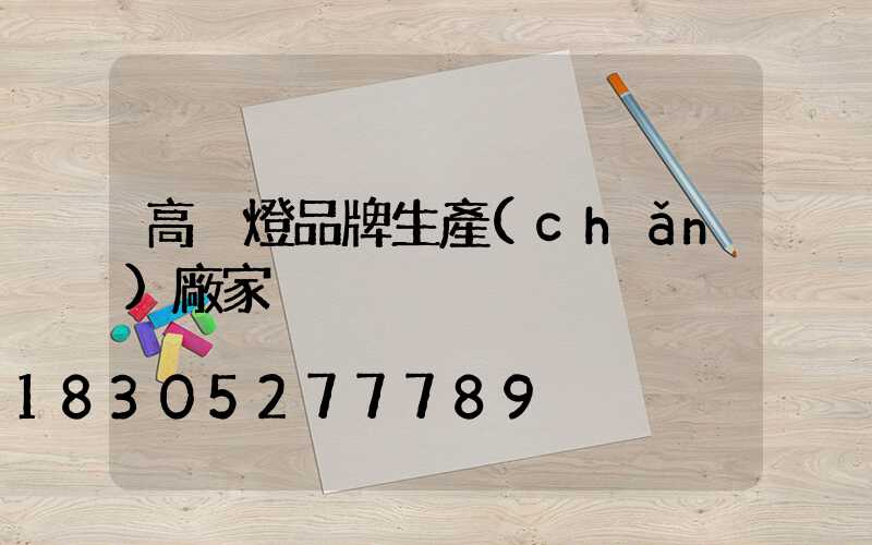 高桿燈品牌生產(chǎn)廠家