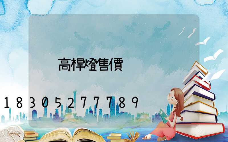 高桿燈售價